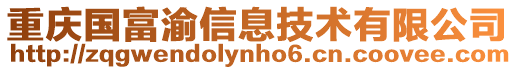 重慶國富渝信息技術有限公司