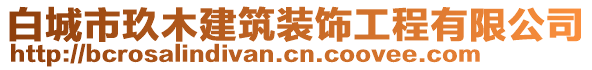 白城市玖木建筑裝飾工程有限公司