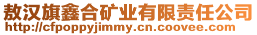 敖漢旗鑫合礦業有限責任公司