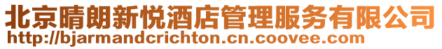 北京晴朗新悅酒店管理服務有限公司