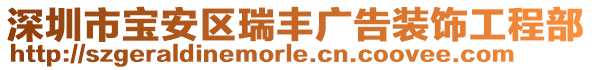 深圳市寶安區瑞豐廣告裝飾工程部