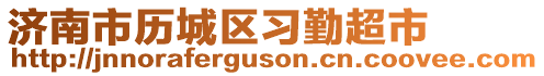 濟南市歷城區習勤超市