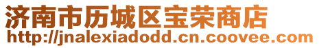 濟南市歷城區寶榮商店