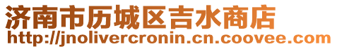 濟南市歷城區(qū)吉水商店