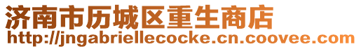 濟南市歷城區(qū)重生商店