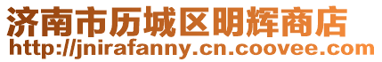 濟南市歷城區明輝商店