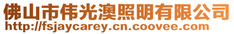佛山市偉光澳照明有限公司