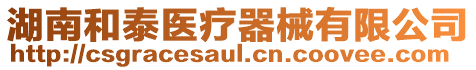 湖南和泰醫(yī)療器械有限公司