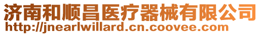 濟南和順昌醫療器械有限公司