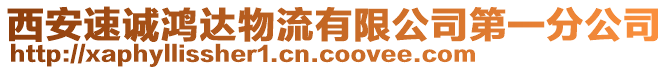 西安速誠鴻達物流有限公司第一分公司
