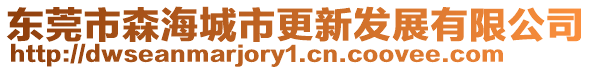 東莞市森海城市更新發展有限公司