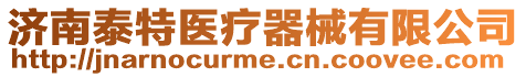 濟南泰特醫療器械有限公司