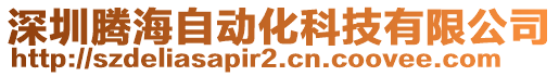 深圳騰海自動化科技有限公司