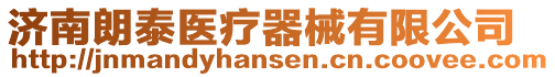濟(jì)南朗泰醫(yī)療器械有限公司