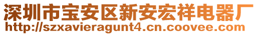 深圳市寶安區新安宏祥電器廠