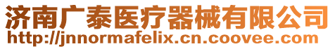 濟南廣泰醫療器械有限公司