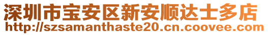 深圳市寶安區新安順達士多店