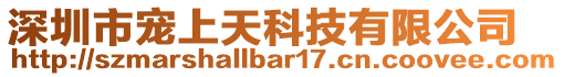 深圳市寵上天科技有限公司