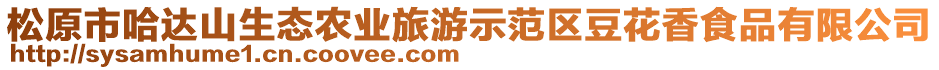 松原市哈達山生態農業旅游示范區豆花香食品有限公司