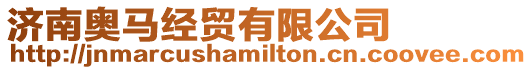 濟(jì)南奧馬經(jīng)貿(mào)有限公司