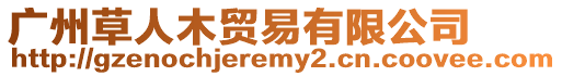廣州草人木貿易有限公司