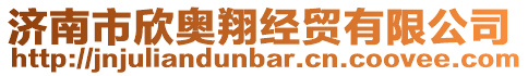 濟南市欣奧翔經(jīng)貿(mào)有限公司