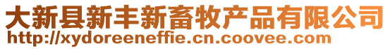 大新縣新豐新畜牧產品有限公司