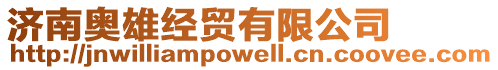 濟南奧雄經貿有限公司