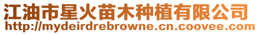 江油市星火苗木種植有限公司