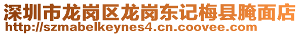 深圳市龍崗區(qū)龍崗東記梅縣腌面店