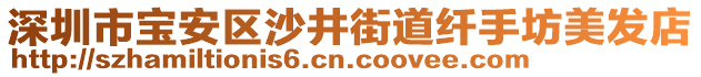 深圳市寶安區沙井街道纖手坊美發店