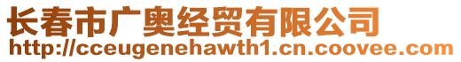 長春市廣奧經(jīng)貿(mào)有限公司