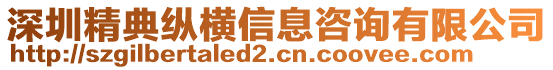 深圳精典縱橫信息咨詢有限公司