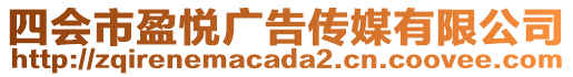 四會市盈悅廣告傳媒有限公司