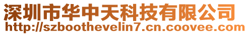 深圳市華中天科技有限公司