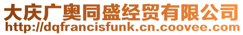 大慶廣奧同盛經(jīng)貿(mào)有限公司
