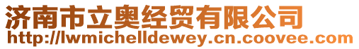 濟南市立奧經貿有限公司