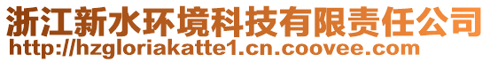 浙江新水環境科技有限責任公司