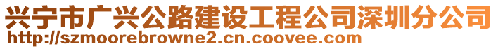 興寧市廣興公路建設工程公司深圳分公司