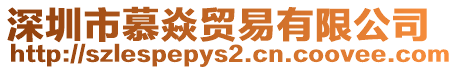 深圳市慕焱貿易有限公司