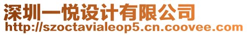 深圳一悅設計有限公司