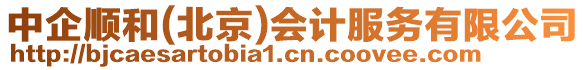 中企順和(北京)會計服務有限公司