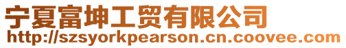 寧夏富坤工貿有限公司