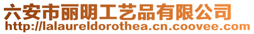 六安市麗明工藝品有限公司