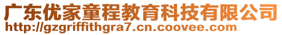 廣東優(yōu)家童程教育科技有限公司