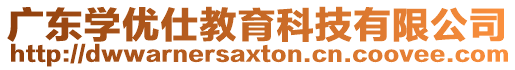 廣東學(xué)優(yōu)仕教育科技有限公司