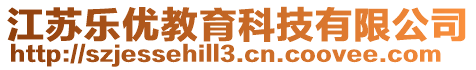 江蘇樂優教育科技有限公司