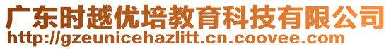 廣東時(shí)越優(yōu)培教育科技有限公司