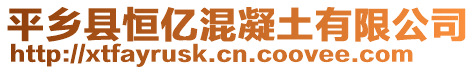 平鄉(xiāng)縣恒億混凝土有限公司