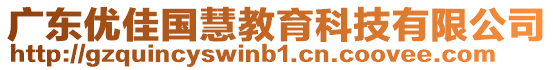 廣東優(yōu)佳國慧教育科技有限公司